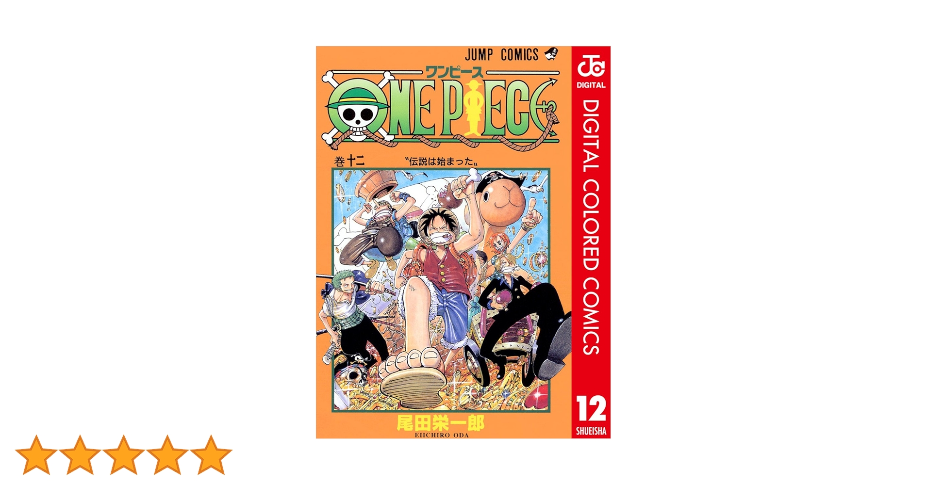 Amazon.co.jp: ONE PIECE カラー版 12 (ジャンプコミックスDIGITAL